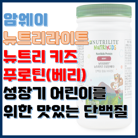 뉴트리키즈 푸로틴 베리 아이들이 즐겁게 즐기는 단백질 칼슘 비타민C 뉴트리키즈 푸로틴 베리 아이들이 즐겁게 즐기는 단백질 칼슘 비타민C