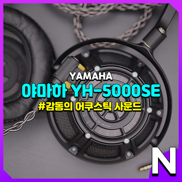  야마하 YH-5000SE, 어쿠스틱 마니아를 위한 최고의 유선 헤드폰 추천