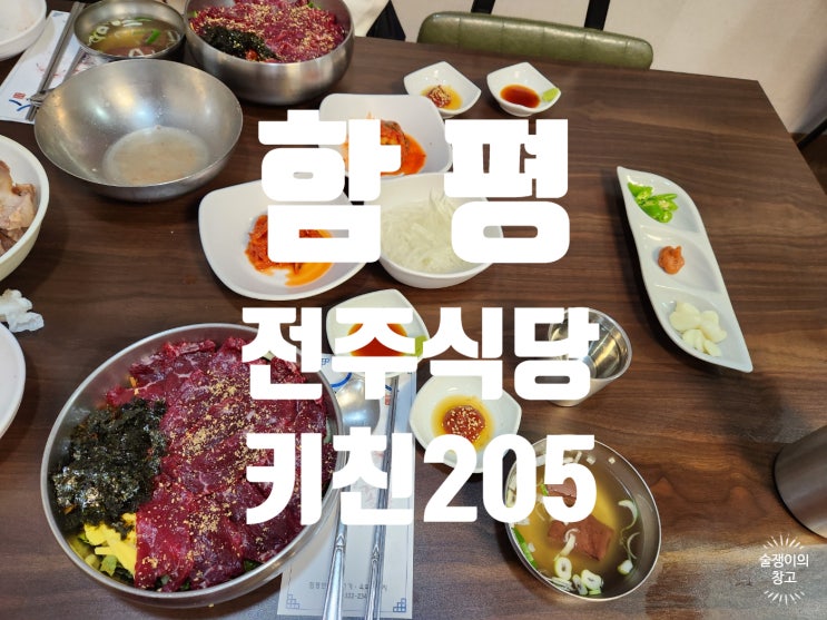 함평. 한우육회 전주식당. 딸기케이크 키친205 함평. 한우육회 전주식당. 딸기케이크 키친205