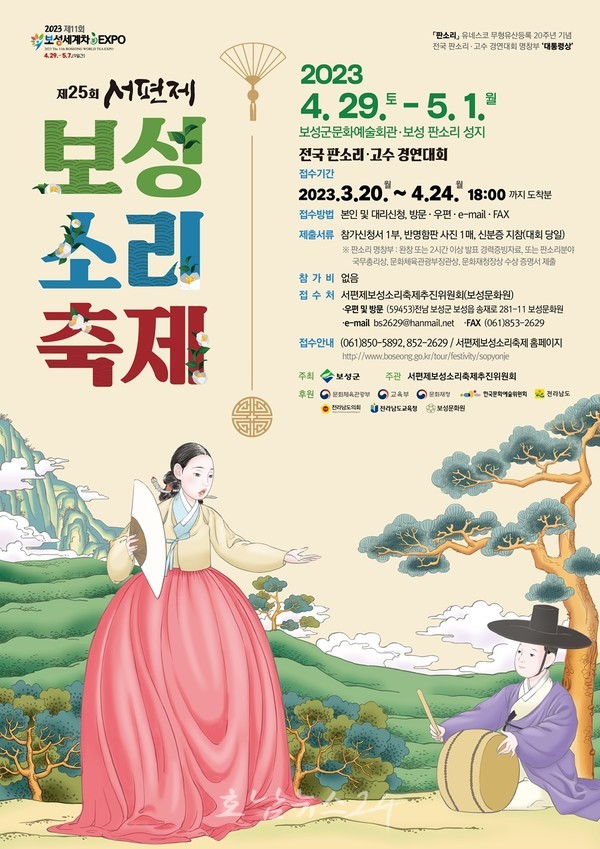  보성군, 4월 29일부터 제25회 서편제보성소리축제 개최