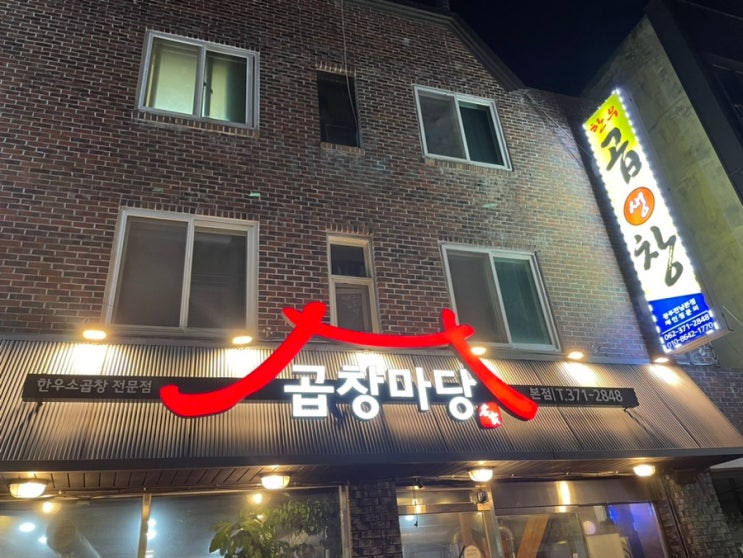  광주 한우생곱창이 맛있는 화정동 <곱창마당>