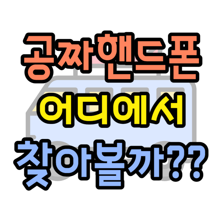  공짜 핸드폰, 성지에서 탄생하는 과정 알아보기