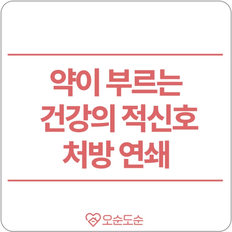  하루에 5알 이상 약을 드시나요? 약이 부르는 건강의 적신호! <처방연쇄’>