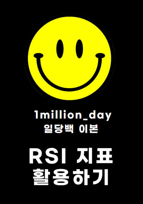  RSI 지표 매매기법 활용하기 / 두프라임 인피녹스 FX RSI지표 보조지표 차트