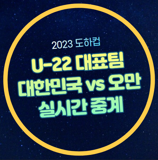 도하컵 <b>U-22</b> 황선홍호 대한민국 이라크 <b>축구</b>국가<b>대표팀</b> 명단... 