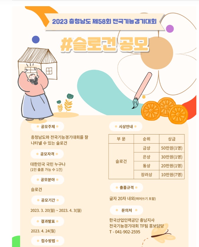  2023년 충청남도 제58회 전국기능경기대회 슬로건 공모전