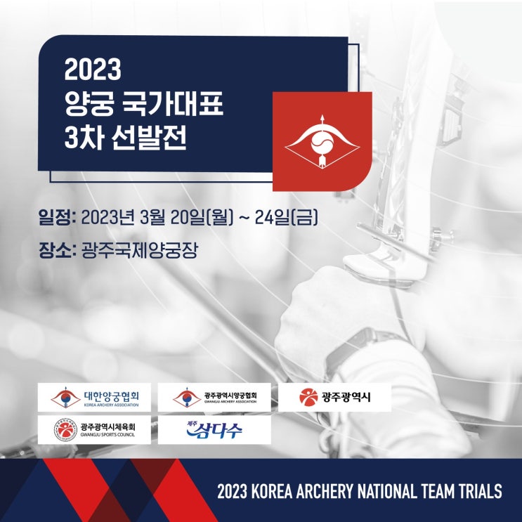 <b>양궁</b> 2023 <b>국가대표 3차</b> 선발전  최종결과