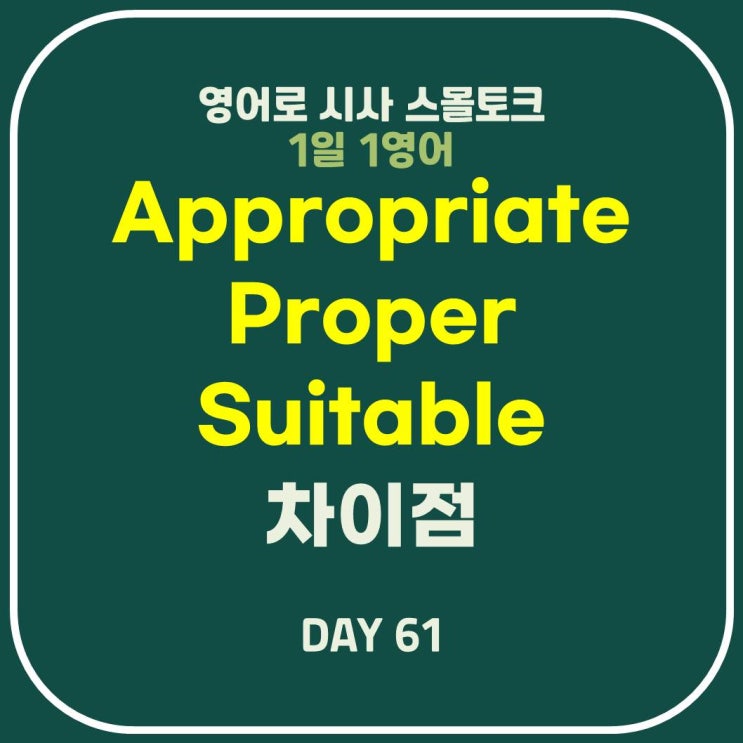  [영어] Appropriate, Proper, Suitable 차이점-"적합한" 단어 찾기