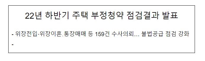 22년 하반기 주택 부정청약 점검결과 발표 22년 하반기 주택 부정청약 점검결과 발표