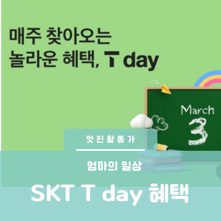 SKT멤버십 T day 매주 찾아오는 혜택 이번 주 던킨할인 고피자 달콤커피 SKT멤버십 T day 매주 찾아오는 혜택 이번 주 던킨할인 고피자 달콤커피