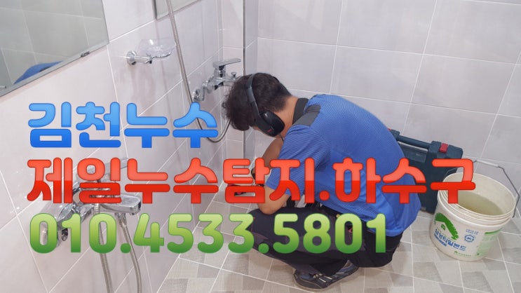  김천누수 제일누수 탐지공사.하수구 김천시 평화동 1층 단독주택 누수현장 입니다.