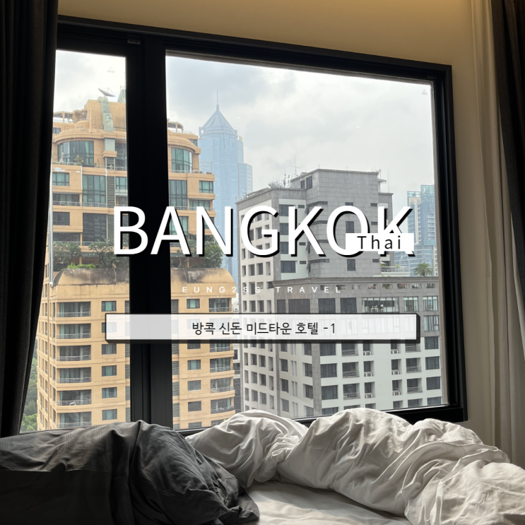 방콕 5성급 호텔 '신돈미드타운' 후기 1부(체크인,객실,욕실)