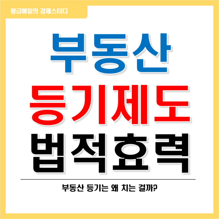  부동산 등기제도와 등기의 효력과 권리