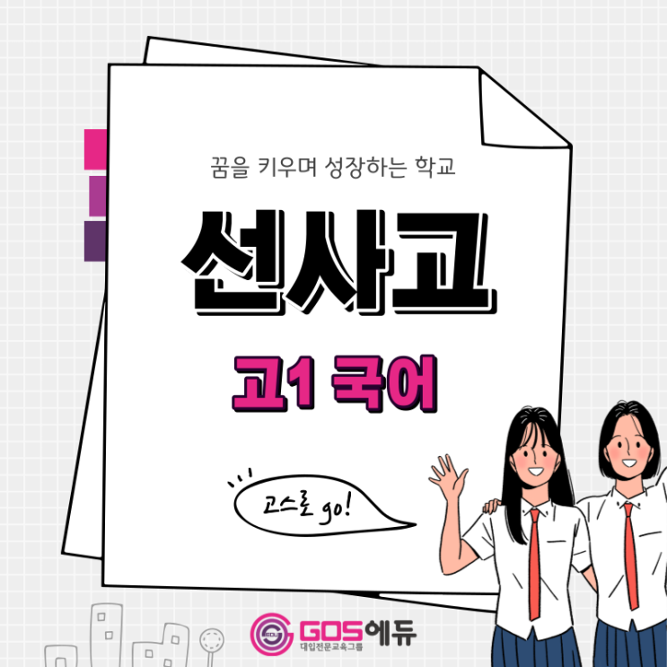  [ 김민정 T / 선사고 국어 ] [고스에듀_강동]  2023년 1학기 중간고사 선사고1 국어 내신대비