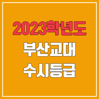 2023 부산교대 수시등급 (예비번호, 부산교육대학교)