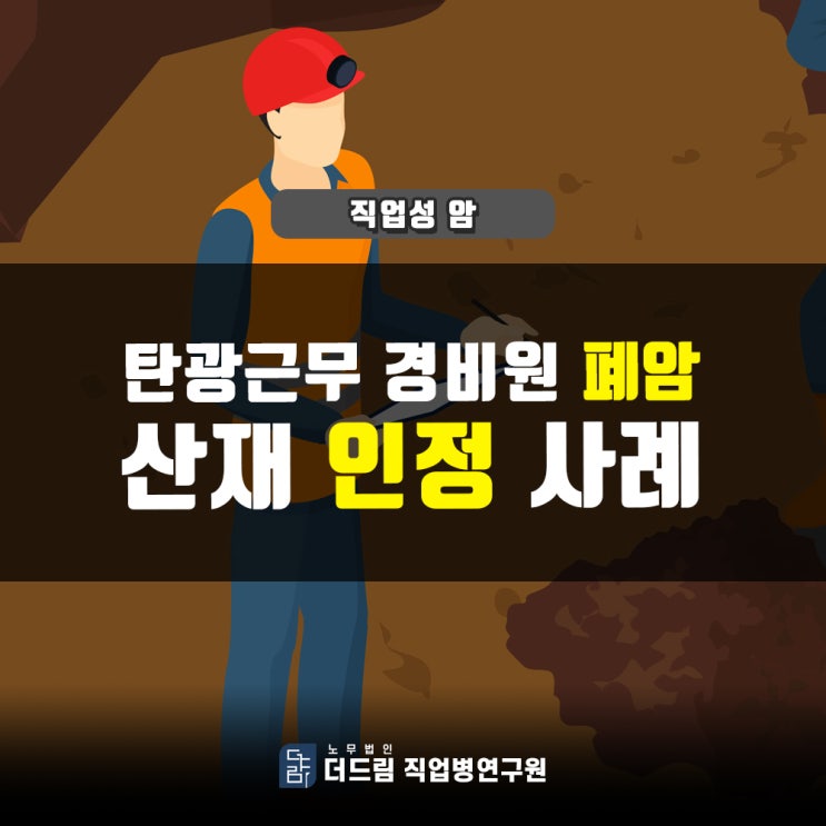  탄광 근무 경비원 폐암산재