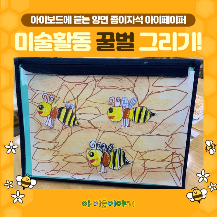  새학기 어린이집 유치원 봄 관찰 미술활동~ 꿀벌 그리기!