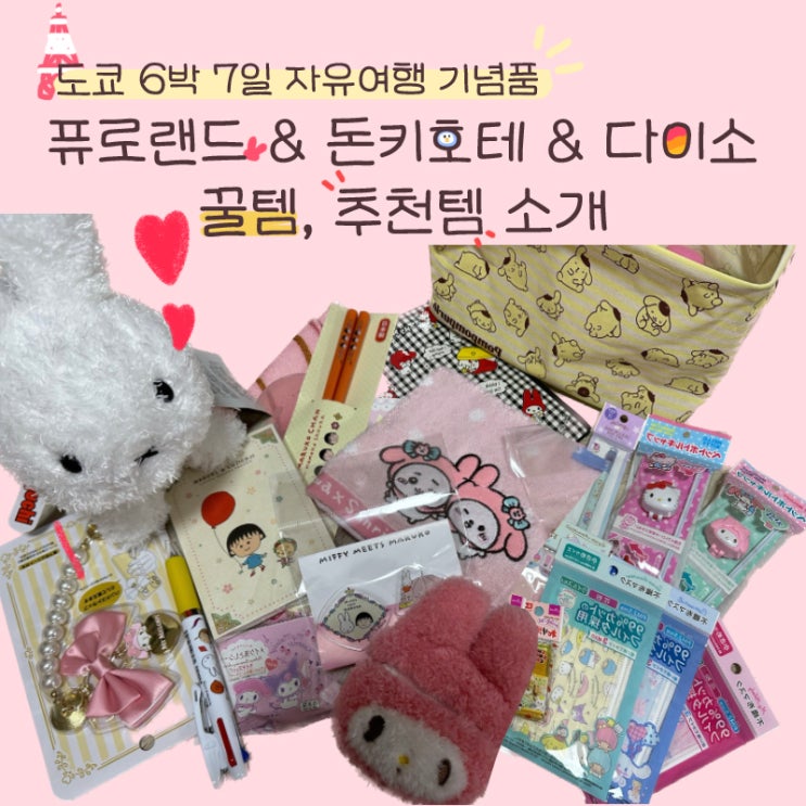  일본 도쿄 6박 7일 자유여행 기념품 / 퓨로랜드 기념품, 일본 다이소 산리오템, 추천 템, 돈키호테 꿀 템, 추천 템, 일본 간식 추천