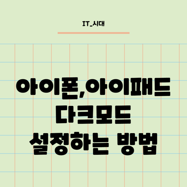  아이폰 아이패드 다크 모드 설정 방법