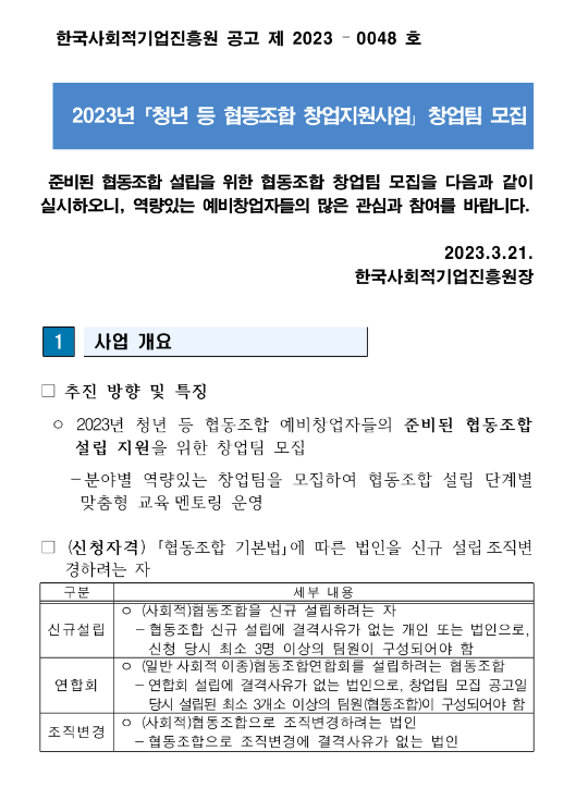 2023년 청년 등 협동조합 창업지원사업 창업팀 공고 2023년 청년 등 협동조합 창업지원사업 창업팀 공고