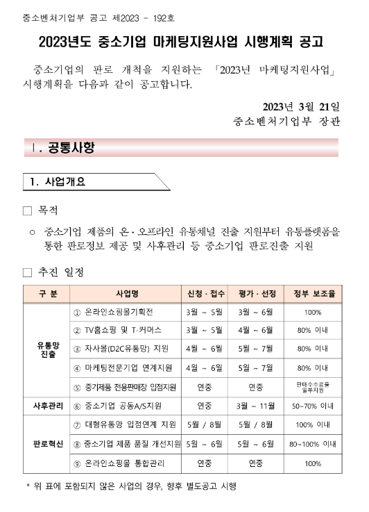 중기제품 전용판매장(오프라인) 입점지원(2023년 중소기업 마케팅지원사업 시행계획 공고) 중기제품 전용판매장(오프라인) 입점지원(2023년 중소기업 마케팅지원사업 시행계획 공고)