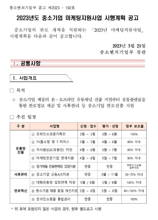 중기제품 전용판매장(오프라인) 입점지원(2023년 중소기업 마케팅지원사업 시행계획 공고)