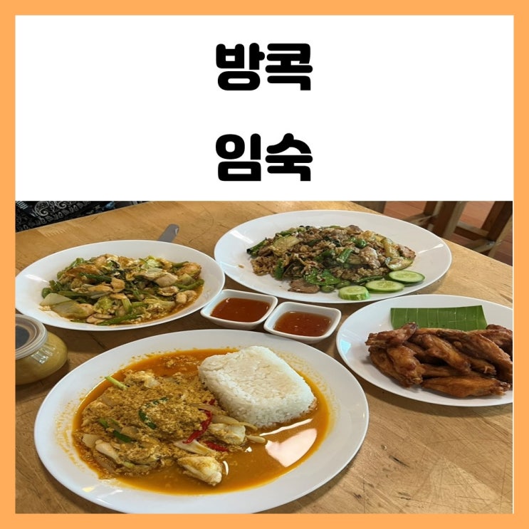 방콕 푸팟퐁커리 맛집 온눗역 임숙 태국요리 맛보기