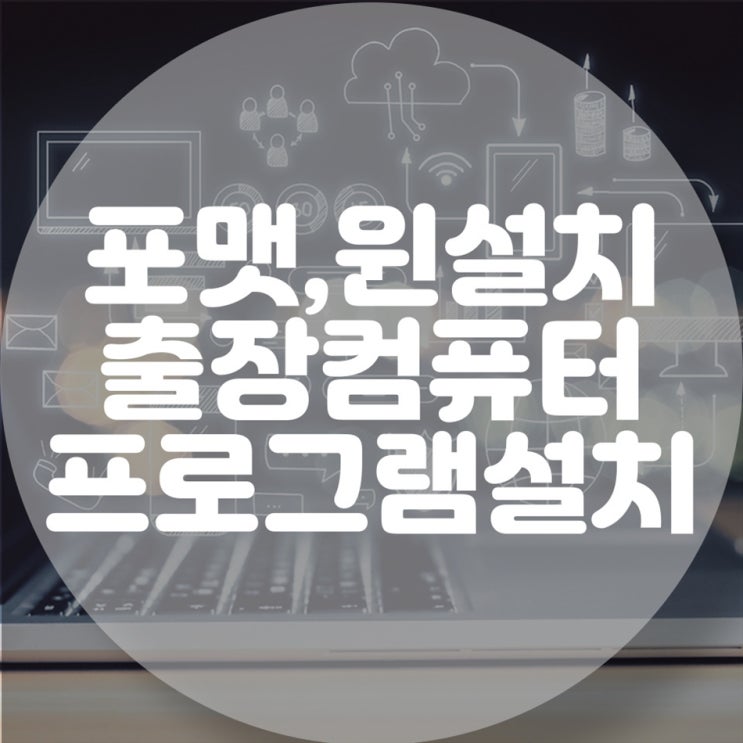  컴퓨터 수리 전문 업체 - 출장서비스로 불편함을 최소화하세요!