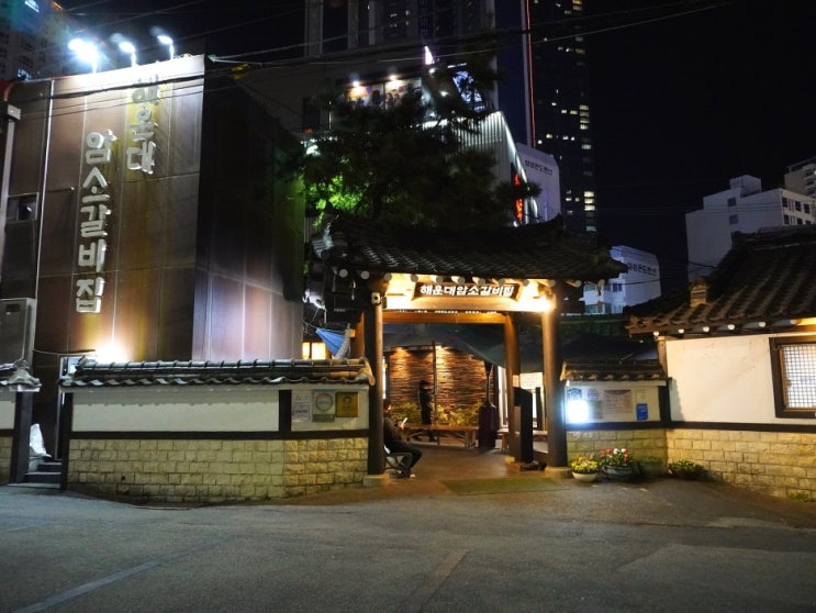  [해운대암소갈비] 모르는 사람이 없는 로컬 한우 맛집 양념갈비 감자사리 웨이팅 테이블링