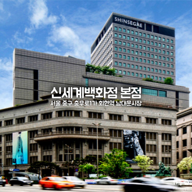 신세계백화점 본점 신관 주차비｜휴무일｜식당가맛집｜층별안내
