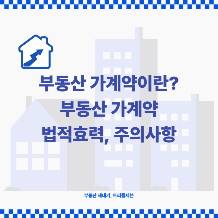  부동산 가계약이란? 가계약 의미, 부동산 가계약 법적효력 있나?
