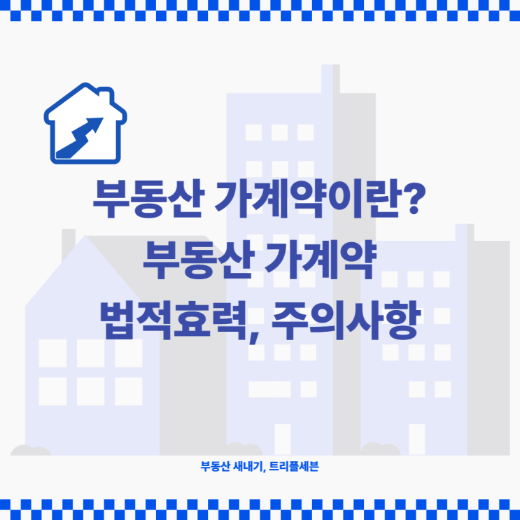 부동산 가계약이란? 가계약 의미, 부동산 가계약 법적효력 있나?