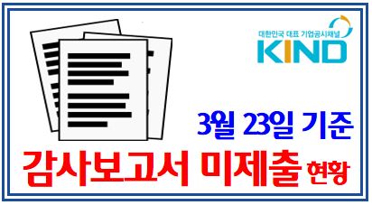 감사보고서 미제출 최신 목록 (feat. 3월 23일 기준) : 기한, 지연공시, 주주총회, 네패스, 비보존제약, 아이에이치큐, 콤텍시스템, 하나마이크론, 하림지주, 선진, 광림