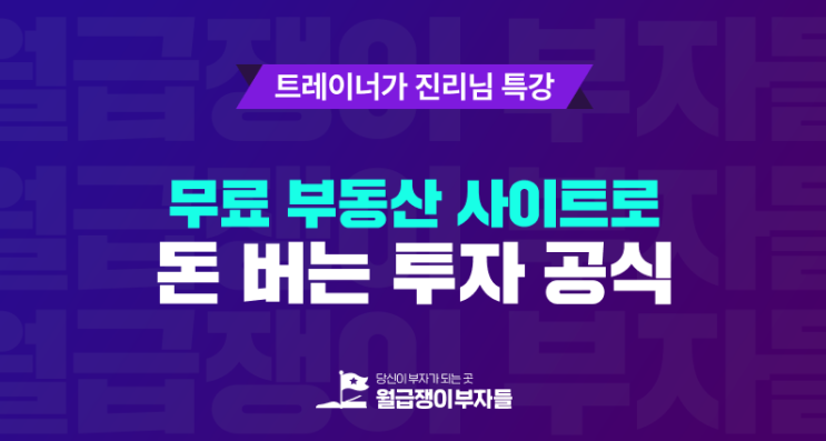  부동산 정보 빠르고 쉽게 손품하는 방법, 프롭테크 활용하기 [월부닷컴 - 트레이너가 진리님 특강]
