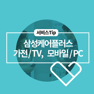  삼성케어플러스가 특별한 이유 <가전부터 모바일까지 ALLINONE>