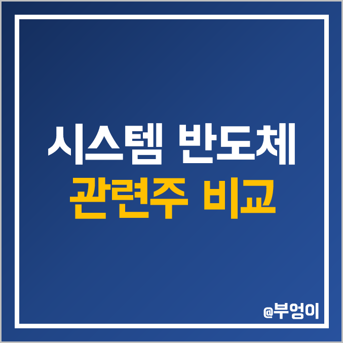 국내 시스템 반도체 관련주 비교 : LX세미콘 테크윙 한미 텔레칩스 어보브 피에스케이 디아이 엘비세미콘 에스앤에스텍 시그네틱스 네패스 라닉스 리노공업 코아시아 주식 주가 배당금 국내 시스템 반도체 관련주 비교 : LX세미콘 테크윙 한미 텔레칩스 어보브 피에스케이 디아이 엘비세미콘 에스앤에스텍 시그네틱스 네패스 라닉스 리노공업 코아시아 주식 주가 배당금