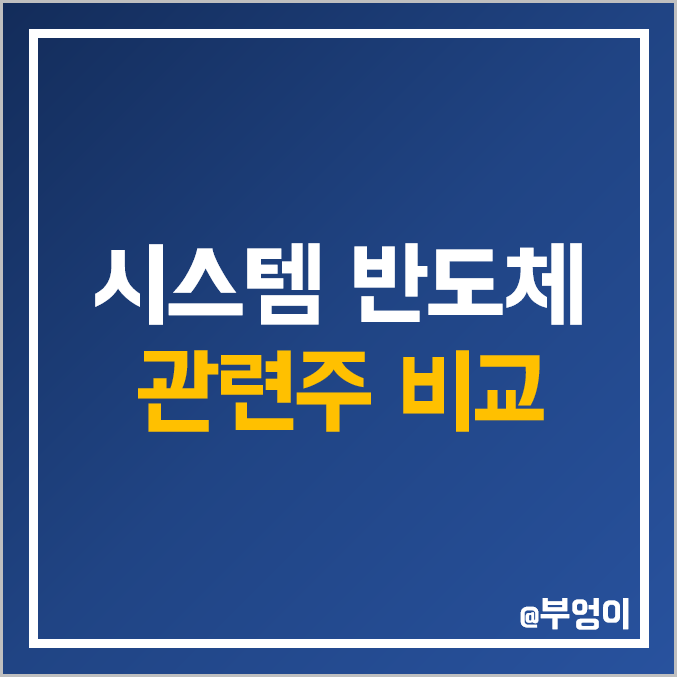 국내 시스템 반도체 관련주 비교 : LX세미콘 테크윙 한미 텔레칩스 어보브 피에스케이 디아이 엘비세미콘 에스앤에스텍 시그네틱스 네패스 라닉스 리노공업 코아시아 주식 주가 배당금