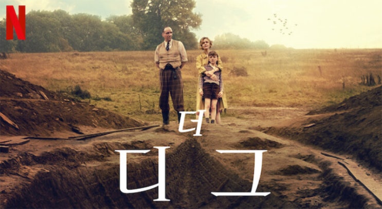  영화 <더 디그 (The Dig, 2021)>에 대한 기록