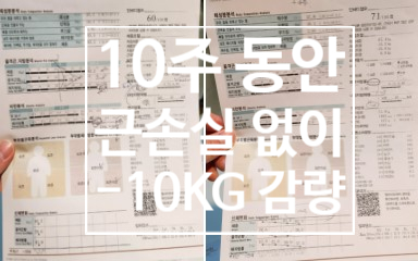  [탄현 헬스장][탄현 헬스][탄현 pt] 근손실 없이 10kg 다이어트!! 걸리는 시간은 단 10주?!?!