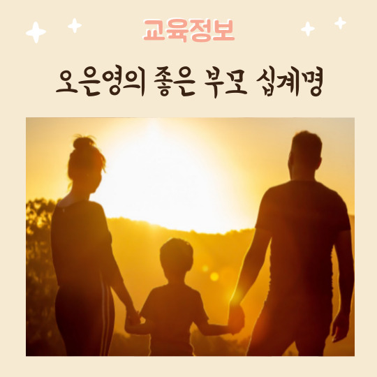  오은영 박사님이 알려주는 좋은 부모 십계명