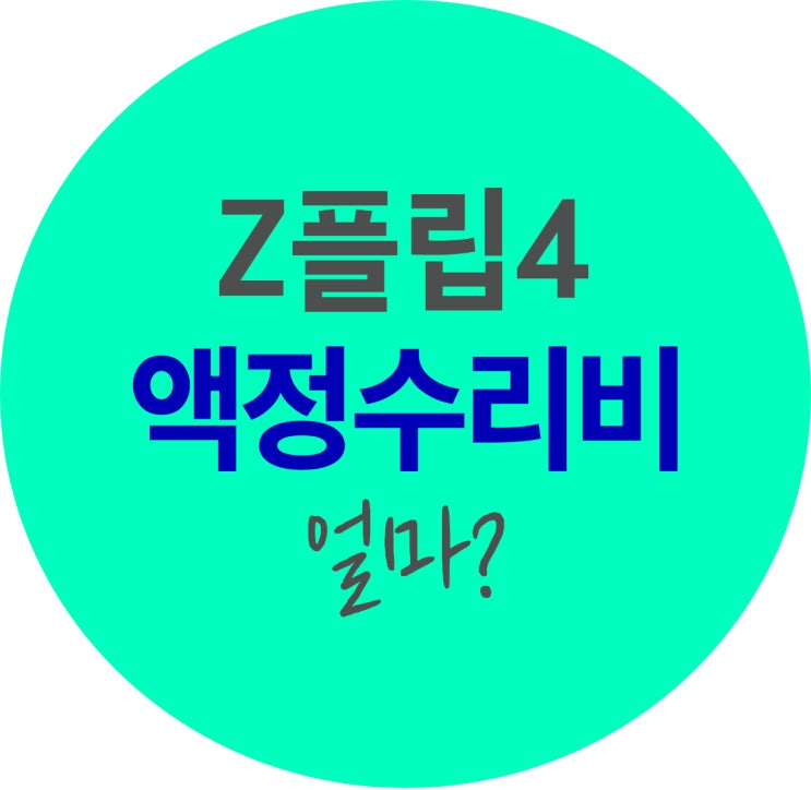  Z플립4 액정수리비 금액 정보 (가격,색상,필름)