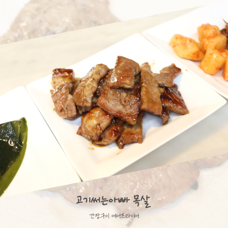  국내산 목살 요리 에어프라이어 간장구이 고기써는아빠