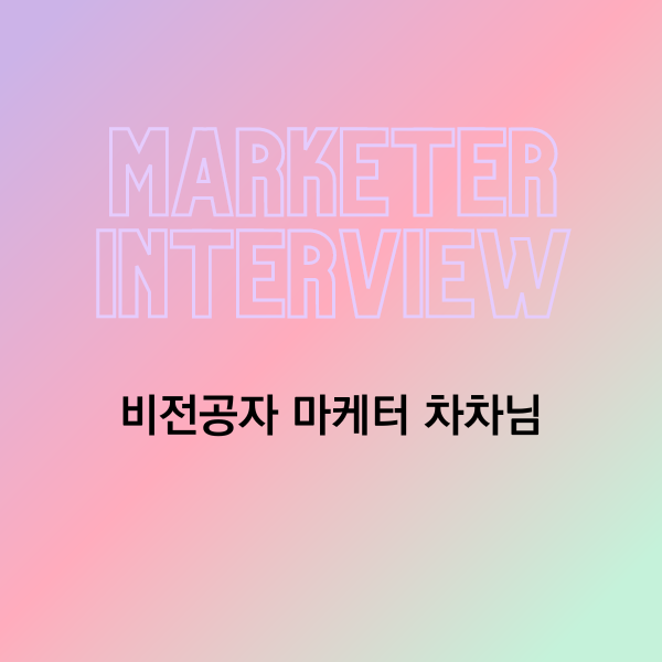  [비전공자 마케터 취업 후기 1편] 다양한 매력을 가진 마성의 마케터 차차