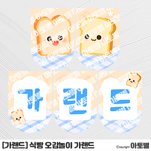  어린이집 식빵 오감놀이 환경판, 식빵 오감놀이 가랜드, 식빵 컷도안, 식빵 합성도안, 오감놀이 가정통신문, 식빵 메모지, 촉감놀이 가랜드, 촉감놀이 환경판, 촉감놀이 환경구성