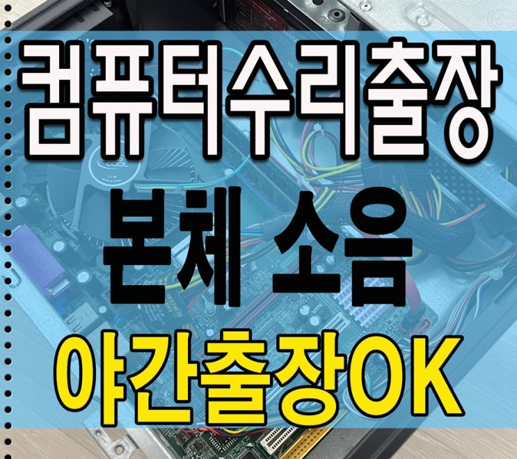  면목동 상봉동 컴퓨터수리 본체 소음 출장AS 쿨러교체 본체 청소 서비스