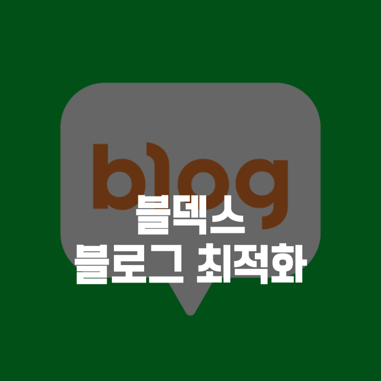  블덱스 - 블로그 지수 확인 무료사이트, 블로그 키우기
