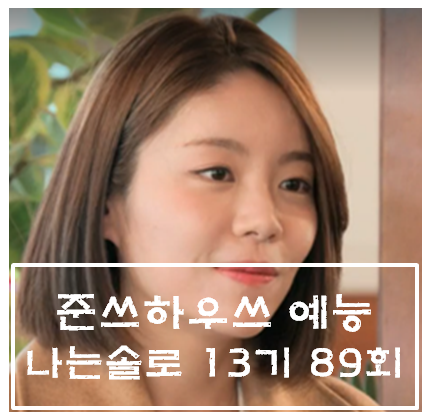  나는 솔로 solo 13기 89화 89회 - 영수 영호 영식 영철 광수 상철 옥순 순자 영숙 영자 현숙