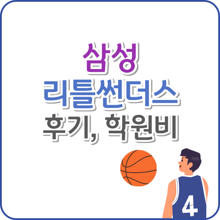 삼성 리틀 썬더스 농구학원 후기 강남