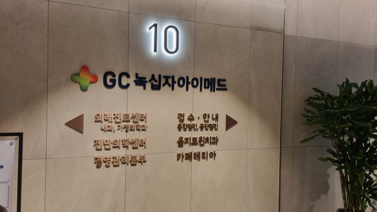  [일상] 회사 종합건강검진 "녹십자 아이메드 강북센터" 방문기 (수면내시경 포함 소요시간 등)