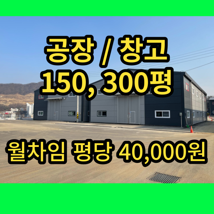 남양주창고 오남읍 대형 공장 150,300평 임대